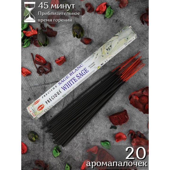 Благовония HEM Белый шалфей (White Sage), аромапалочки для дома, 20 шт.