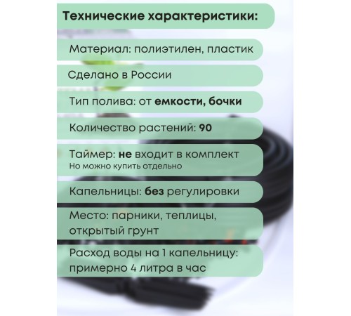 Капельный полив ЖУК от емкости 90 растений, без таймера