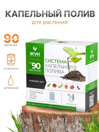 Капельный полив ЖУК от емкости 90 растений, без таймера