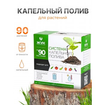 Капельный полив ЖУК от емкости 90 растений, без таймера