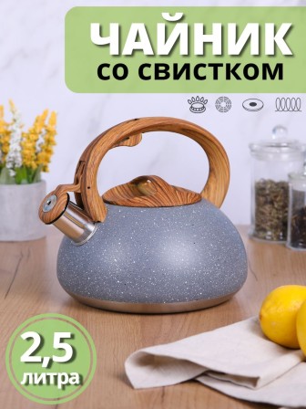 Чайник для плиты со свистком 2,5 л MALLONY FORESTA "под мрамор"