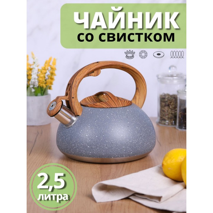 Чайник для плиты со свистком 2,5 л MALLONY FORESTA "под мрамор"