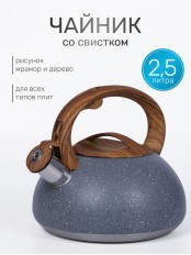 Чайник для плиты со свистком 2,5 л MALLONY FORESTA "под мрамор"