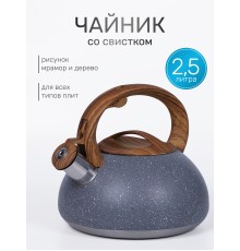 Чайник для плиты со свистком 2,5 л MALLONY FORESTA "под мрамор"