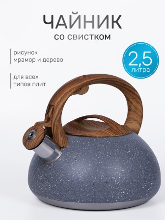 Чайник для плиты со свистком 2,5 л MALLONY FORESTA "под мрамор"