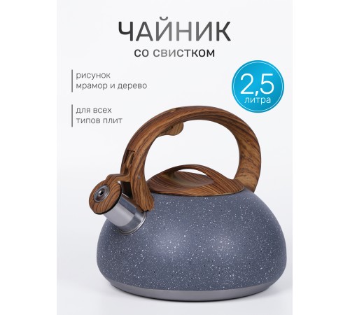 Чайник для плиты со свистком 2,5 л MALLONY FORESTA "под мрамор"