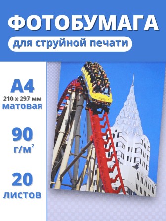 Фотобумага А4 матовая для струйных принтеров Славич Принт Плюс 90 г/м2, 20 листов