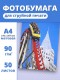 Фотобумага А4 матовая для струйного принтера Славич Принт Плюс 90 г/м2, 50 листов