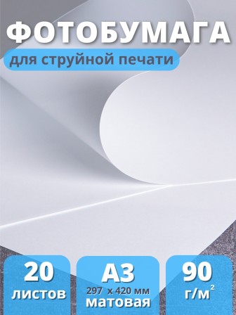 Фотобумага матовая А3 для струйного принтера Славич Принт Плюс 90 г/м2, 20 листов