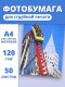Фотобумага А4 матовая для струйного принтера Славич Принт Плюс 120 г/м2, 50 листов