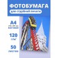 Фотобумага А4 матовая для струйного принтера Славич Принт Плюс 120 г/м2, 50 листов