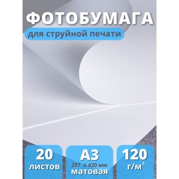 Фотобумага А3 матовая для струйного принтера Славич Принт Плюс 120 г/м2, 20 листов