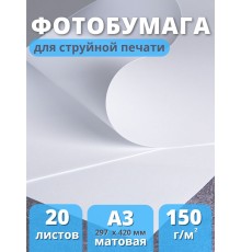 Фотобумага А3 матовая для струйного принтера Славич Принт Плюс 150 г/м2, 20 листов