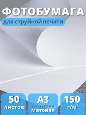 Фотобумага А3 матовая для струйного принтера Славич Принт Плюс 150 г/м2, 50 листов