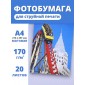 Фотобумага А4 матовая струйная Славич Принт Плюс 170 г/м2 для принтера, 20 листов