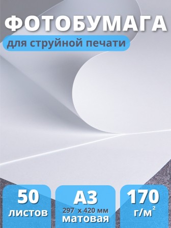 Фотобумага А3 матовая для струйного принтера Славич Принт Плюс 170 г/кв.м, 50 листов