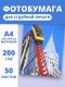 Фотобумага А4 матовая струйная Славич Принт Плюс 200 г/м2 для принтера, 50 листов
