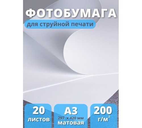 Фотобумага матовая для струйной печати А3 "Славич Принт Плюс" 200 г/кв.м. 20 листов Фотобумага матовая для струйной печати А3 "Славич Принт Плюс" 200 г/кв.м. 20 листов