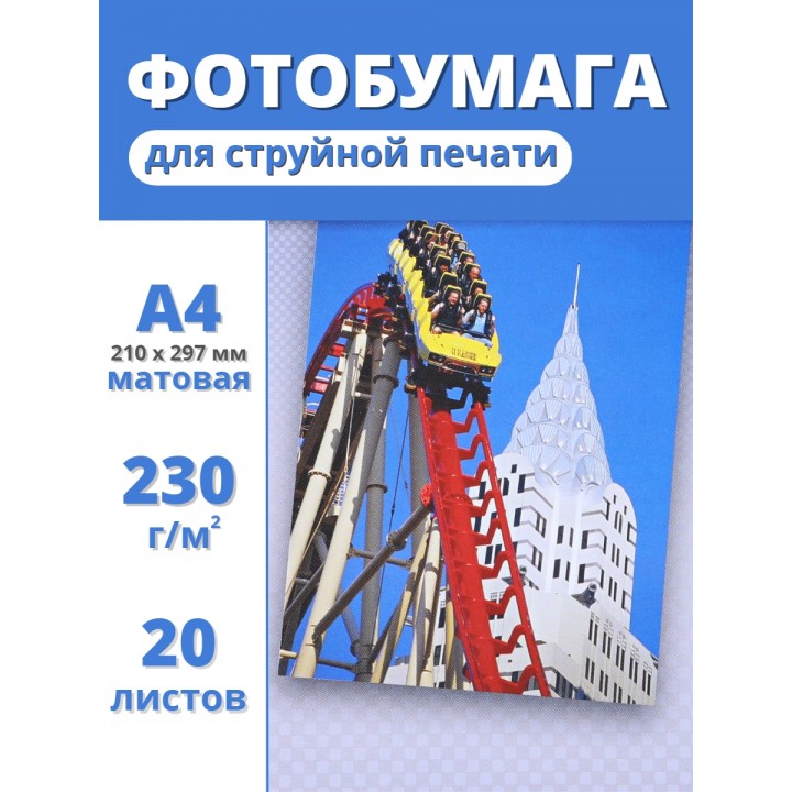 Фотобумага А4 матовая струйная Славич Принт Плюс 230 г/м2 для принтера, 20 листов