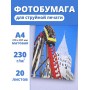 Фотобумага А4 матовая струйная Славич Принт Плюс 230 г/м2 для принтера, 20 листов