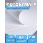Фотобумага матовая для струйной печати А3 "Славич Принт Плюс" 230 г/кв.м. 20 листов