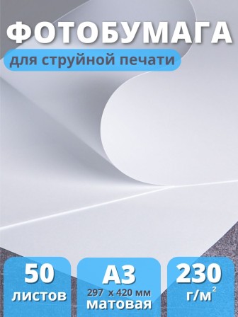 Фотобумага матовая для струйной печати А3 "Славич Принт Плюс" 230 г/кв.м. 50 листов