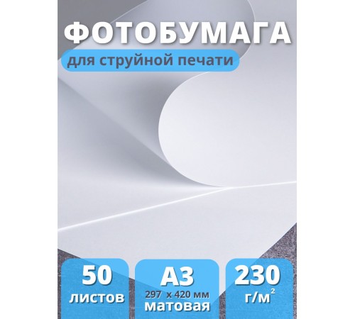 Фотобумага матовая для струйной печати А3 "Славич Принт Плюс" 230 г/кв.м. 50 листов