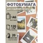 Фотобумага 10х15 см матовая для струйных принтеров А6 Славич Принт Плюс 120 г/м2, 20 листов