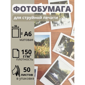 Фотобумага 10х15 см матовая для струйных принтеров А6 Славич Принт Плюс 150 г/м2, 50 листов
