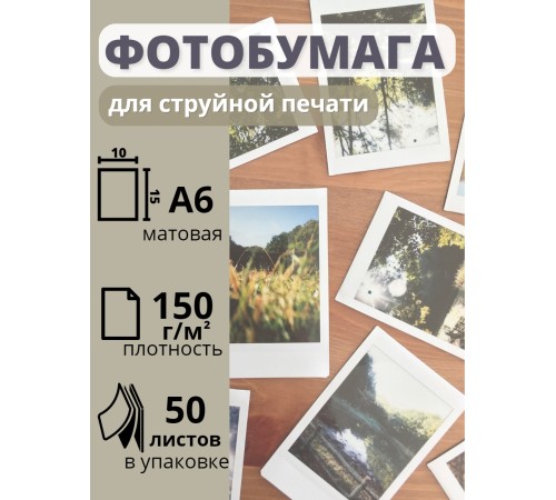 Фотобумага 10х15 см матовая для струйных принтеров А6 Славич Принт Плюс 150 г/м2, 50 листов