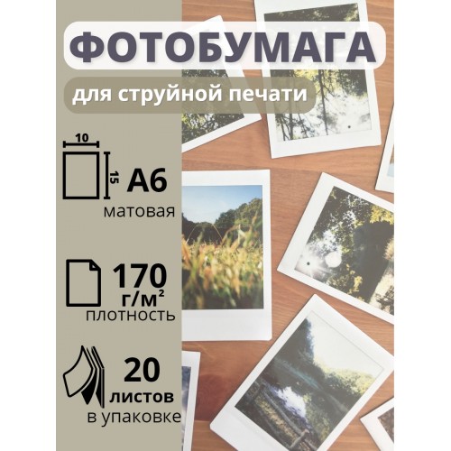 Фотобумага 10х15 см матовая для струйных принтеров А6 Славич Принт Плюс 170 г/м2, 20 листов