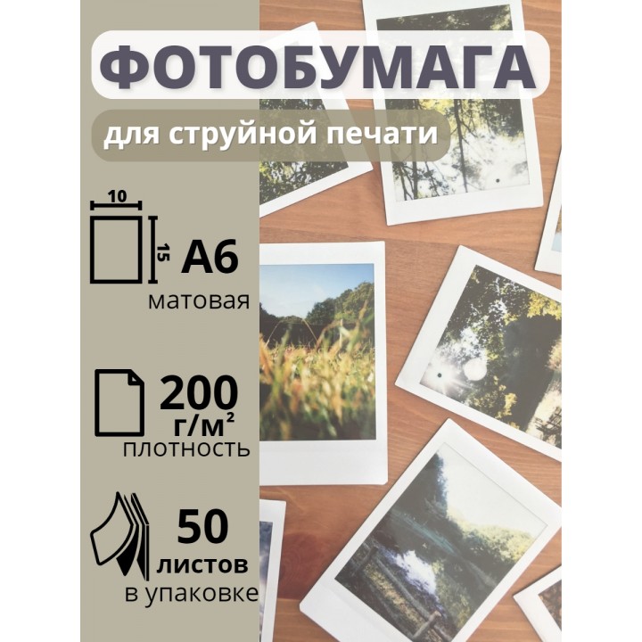 Фотобумага 10х15 см матовая для струйных принтеров А6 Славич Принт Плюс 200 г/м2, 50 листов