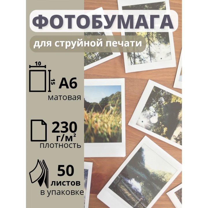 Фотобумага 10х15 см матовая для струйных принтеров А6 Славич Принт Плюс 230 г/м2, 50 листов