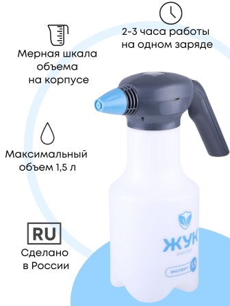 Опрыскиватель аккумуляторый ручной 1,5 л Жук Эксперт