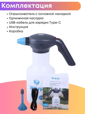 Опрыскиватель аккумуляторый ручной 1,5 л Жук Эксперт