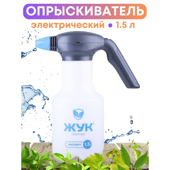 Опрыскиватель аккумуляторый ручной 1,5 л Жук Эксперт