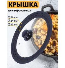 Крышка универсальная CAPPELLO стекл., 22/24/26см