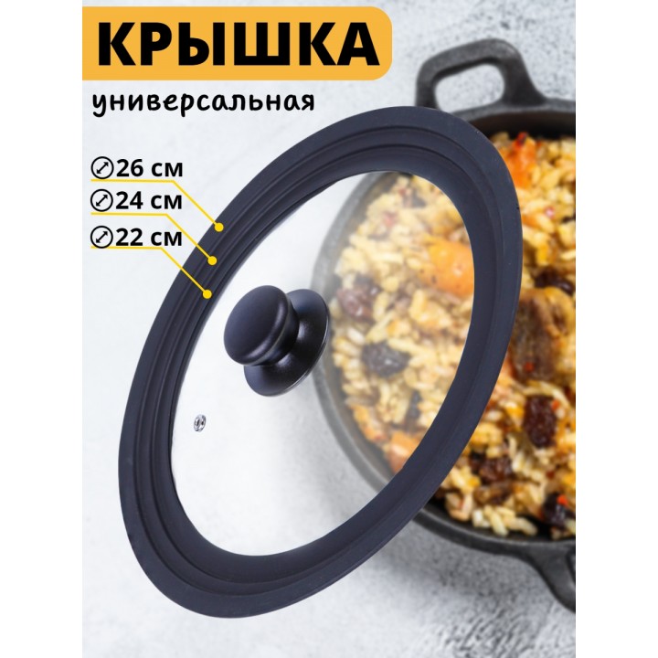 Крышка универсальная CAPPELLO стекл., 22/24/26см