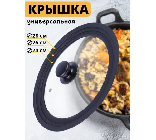 Крышка универсальная CAPPELLO стекло, 24/26/28см