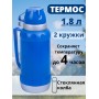 Термос со стеклянной колбой 1,8 л Mallony ACQUA для чая, 2 чашки