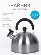 Чайник MALLONY MAL-039-MP, 2,5л, матовый, со свистком