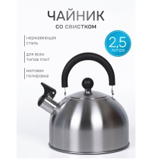 Чайник MALLONY MAL-039-MP, 2,5л, матовый, со свистком