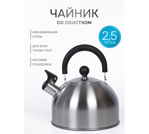 Чайник MALLONY MAL-039-MP, 2,5л, матовый, со свистком