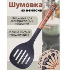 Шумовка половник из нейлона MALLONY Foresta, пластиковая ручка "под дерево"