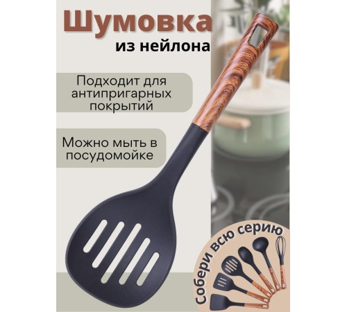 Шумовка половник из нейлона MALLONY Foresta, пластиковая ручка "под дерево"