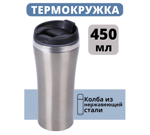 Термокружка 450 мл для кофе MALLONY LATTE нержавеющая сталь