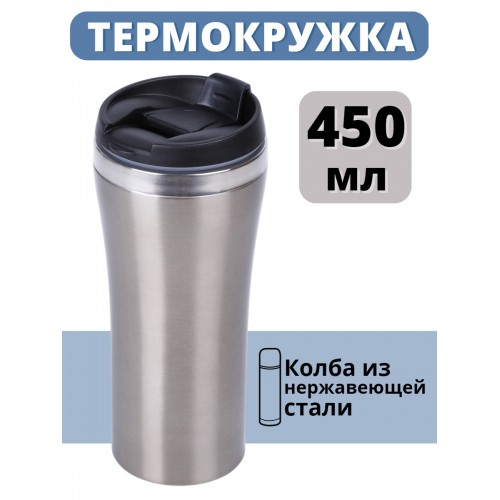 Термокружка 450 мл для кофе MALLONY LATTE нержавеющая сталь