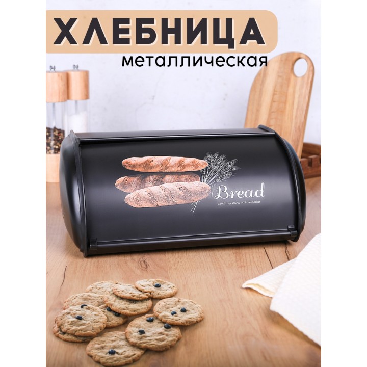 Хлебница с крышкой металлическая Mallony "Хлеб" черная