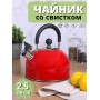 Чайник MALLONY MAL-039-R, 2,5литра, красный, со свистком