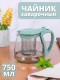 Чайник заварочный MALLONY DECOTTO-750, 750 мл, с пластик ручкой, фильтр из нерж стали